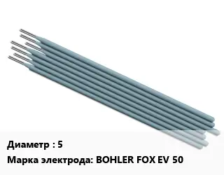 Электрод 5 BOHLER FOX EV 50